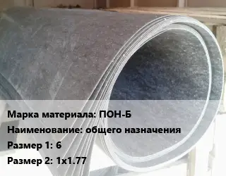 Паронит ПОН-Б общего назначения 6х1х1.77